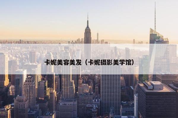 卡妮美容美发（卡妮摄影美学馆）