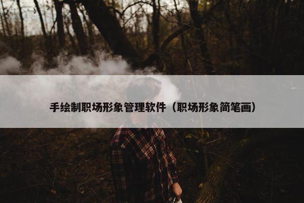 手绘制职场形象管理软件（职场形象简笔画）