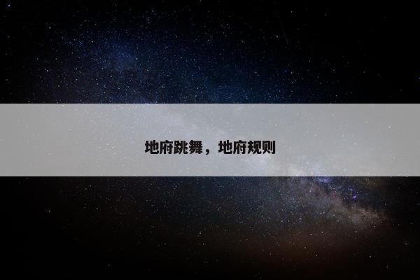 地府跳舞，地府规则