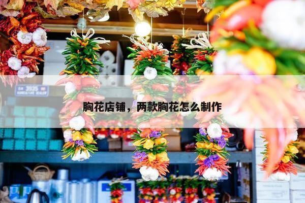 胸花店铺，两款胸花怎么制作