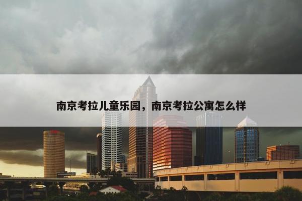 南京考拉儿童乐园，南京考拉公寓怎么样