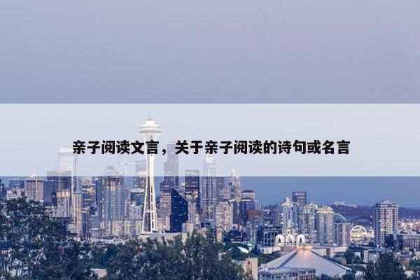 亲子阅读文言，关于亲子阅读的诗句或名言