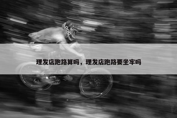 理发店跑路算吗，理发店跑路要坐牢吗