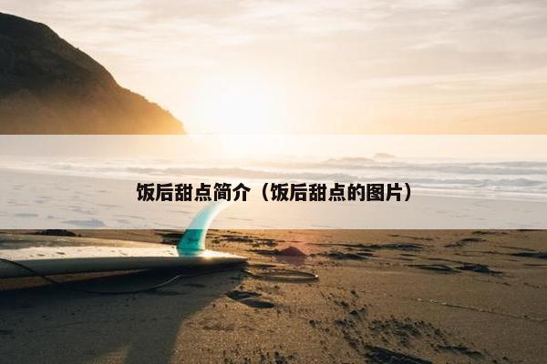 饭后甜点简介（饭后甜点的图片）