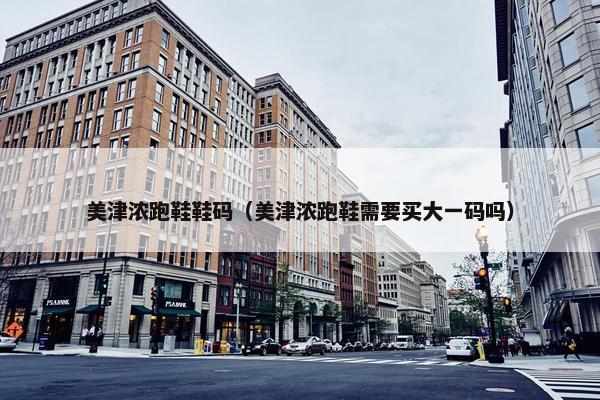美津浓跑鞋鞋码（美津浓跑鞋需要买大一码吗）