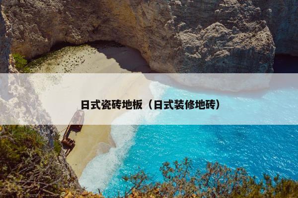 日式瓷砖地板（日式装修地砖）