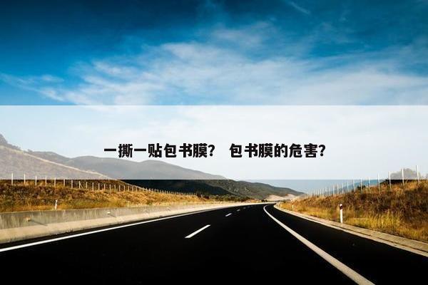 一撕一贴包书膜？ 包书膜的危害？