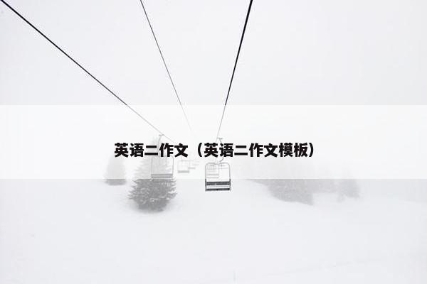 英语二作文（英语二作文模板）