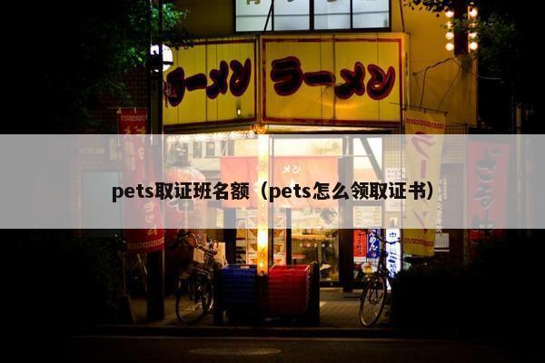 pets取证班名额（pets怎么领取证书）