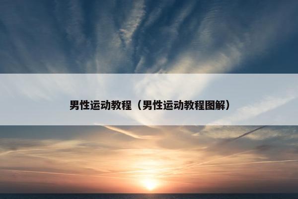男性运动教程（男性运动教程图解）