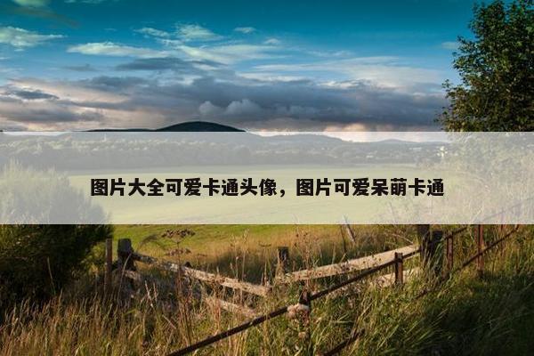 图片大全可爱卡通头像，图片可爱呆萌卡通