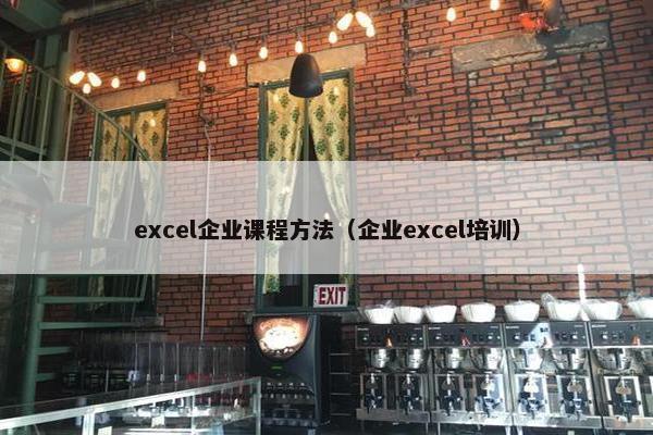 excel企业课程方法（企业excel培训）