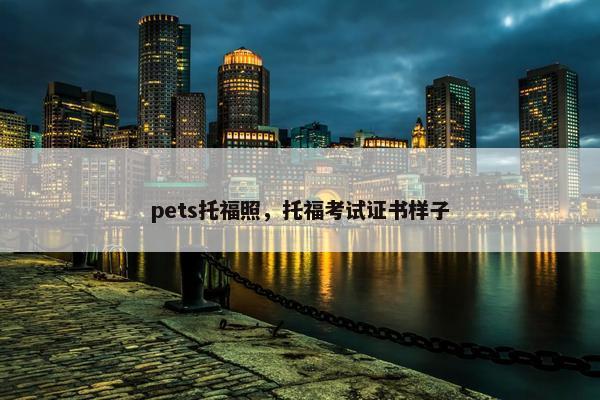 pets托福照，托福考试证书样子