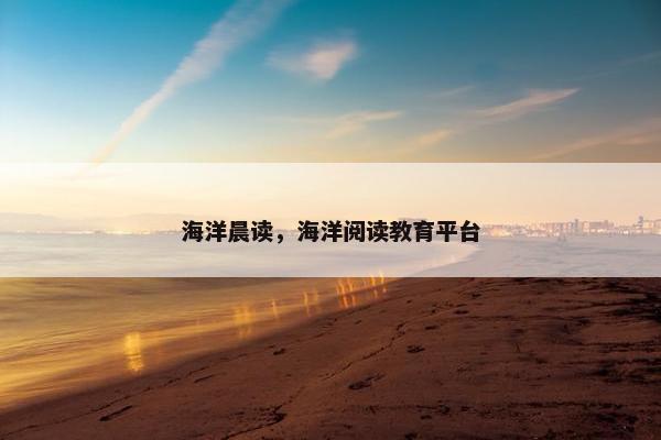 海洋晨读，海洋阅读教育平台