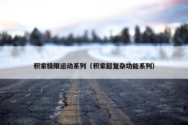 积家极限运动系列（积家超复杂功能系列）