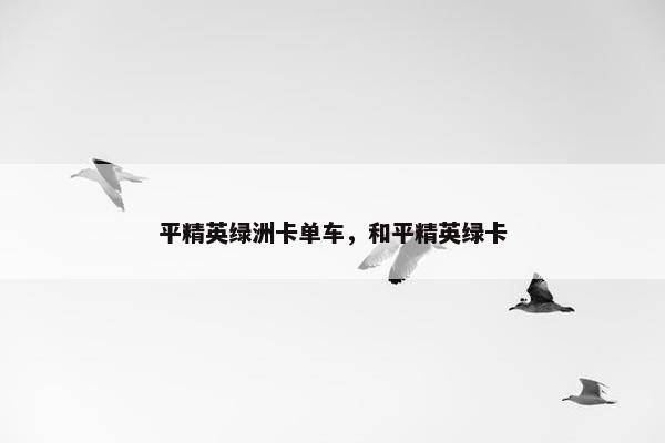 平精英绿洲卡单车，和平精英绿卡