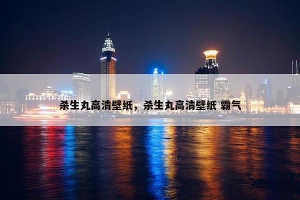 杀生丸高清壁纸，杀生丸高清壁纸 霸气