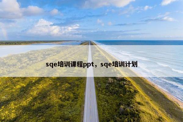 sqe培训课程ppt，sqe培训计划