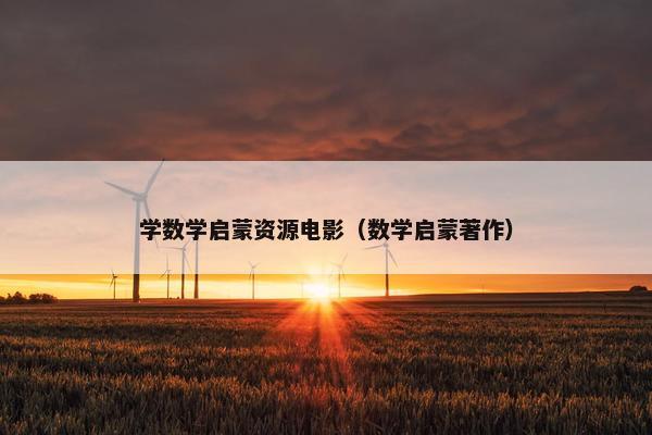 学数学启蒙资源电影（数学启蒙著作）