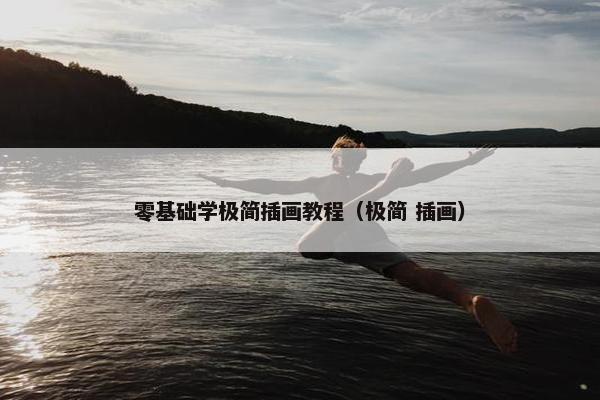 零基础学极简插画教程（极简 插画）