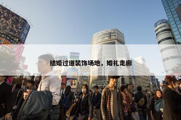结婚过道装饰场地，婚礼走廊