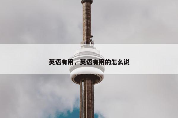 英语有用，英语有用的怎么说