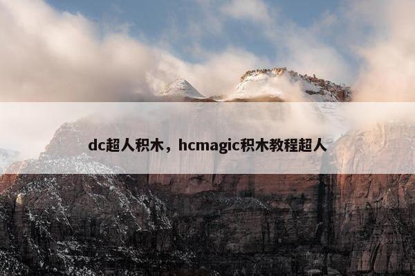 dc超人积木，hcmagic积木教程超人