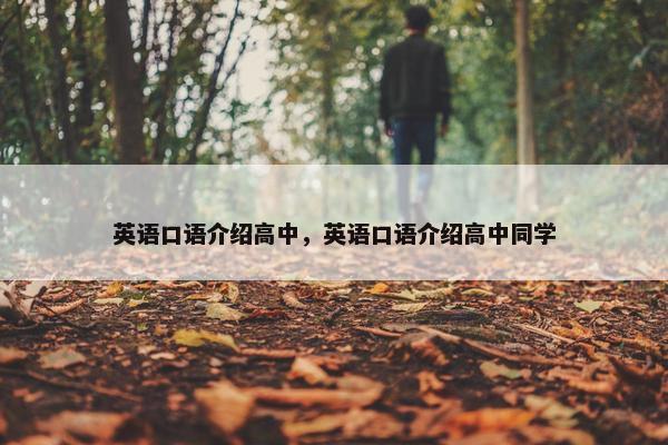 英语口语介绍高中，英语口语介绍高中同学
