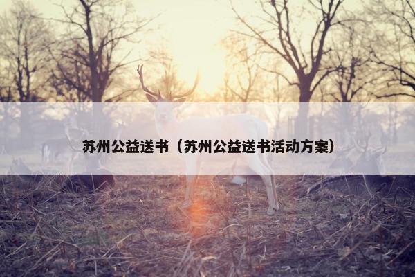 苏州公益送书（苏州公益送书活动方案）
