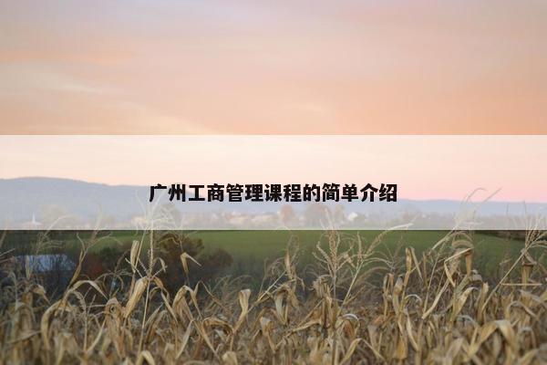 广州工商管理课程的简单介绍