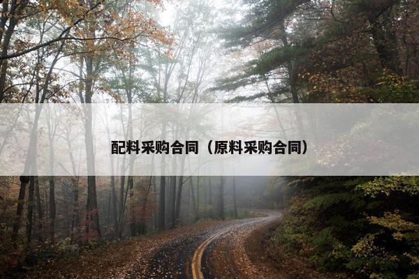 配料采购合同（原料采购合同）