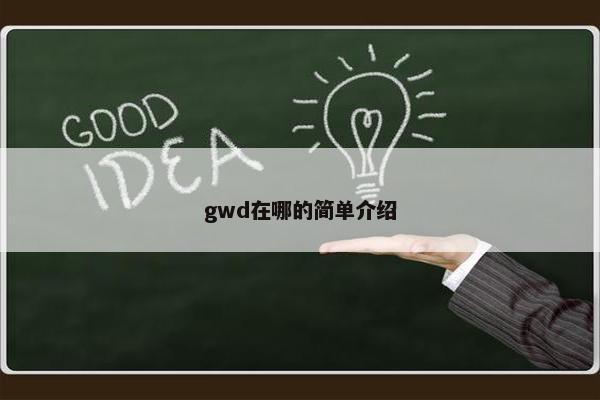 gwd在哪的简单介绍