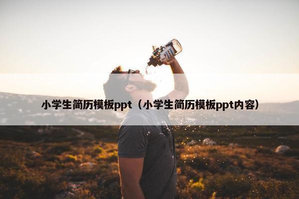 小学生简历模板ppt（小学生简历模板ppt内容）
