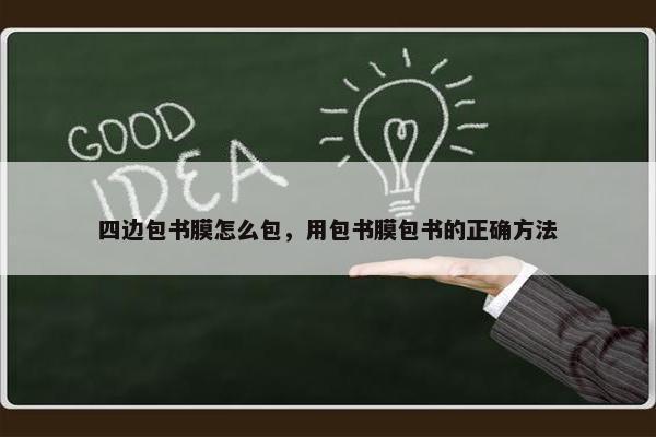 四边包书膜怎么包，用包书膜包书的正确方法