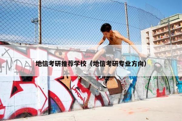 地信考研推荐学校（地信考研专业方向）