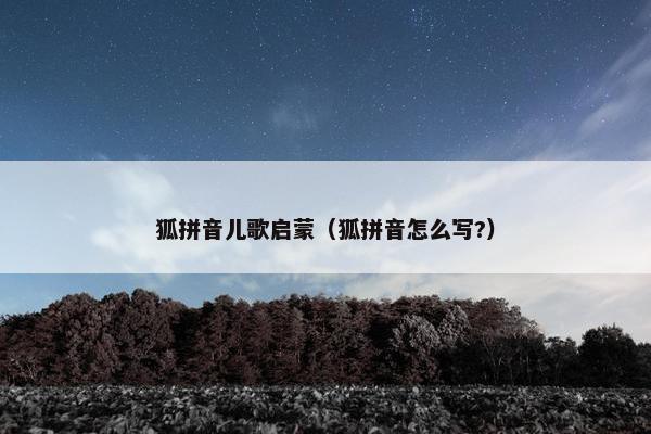 狐拼音儿歌启蒙（狐拼音怎么写?）
