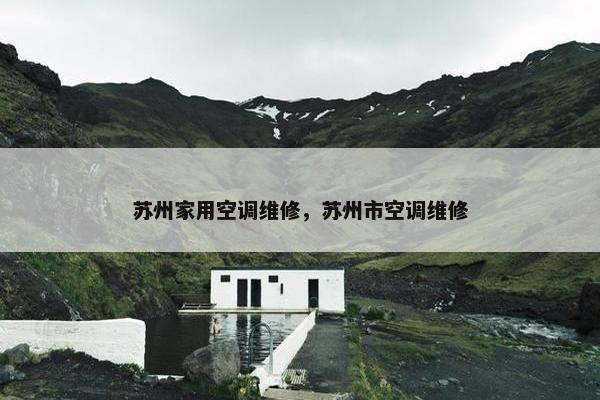 苏州家用空调维修，苏州市空调维修