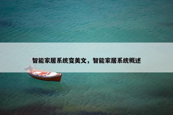 智能家居系统变美文，智能家居系统概述