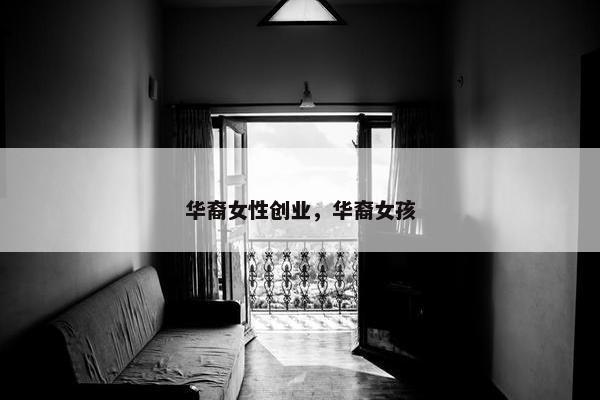 华裔女性创业，华裔女孩