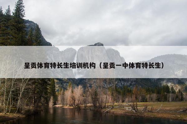 呈贡体育特长生培训机构（呈贡一中体育特长生）