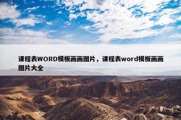 课程表WORD模板画画图片，课程表word模板画画图片大全