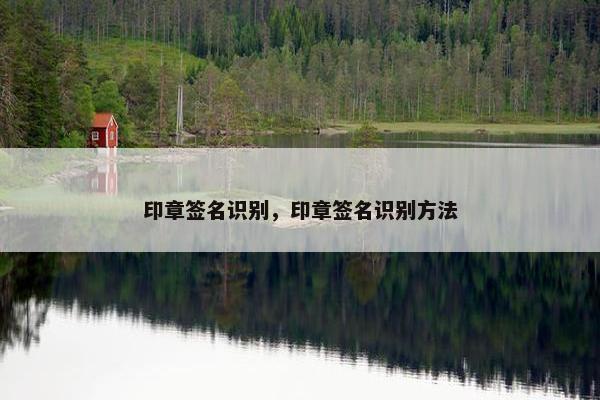 印章签名识别，印章签名识别方法