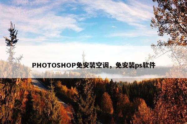 PHOTOSHOP免安装空调，免安装ps软件