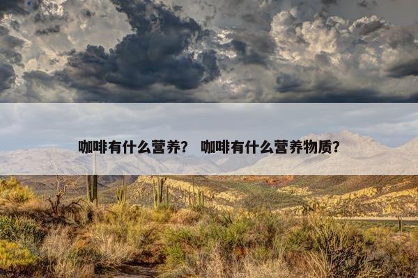 咖啡有什么营养？ 咖啡有什么营养物质？