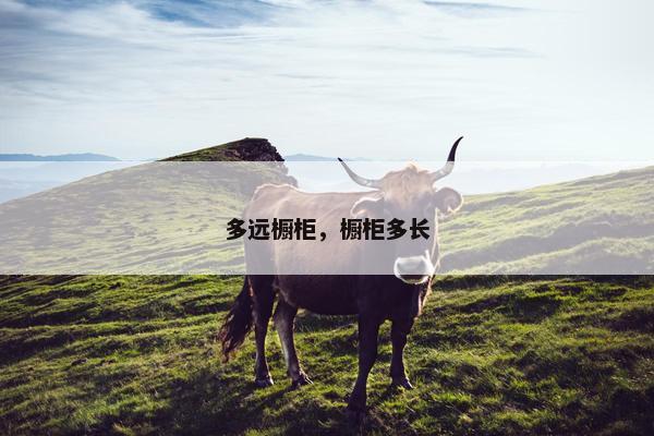多远橱柜，橱柜多长