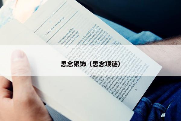 思念银饰（思念项链）