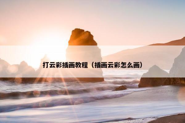 打云彩插画教程（插画云彩怎么画）