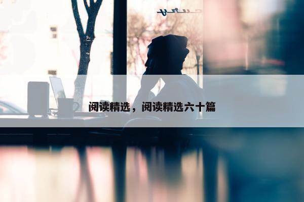 阅读精选，阅读精选六十篇