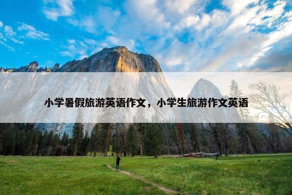 小学暑假旅游英语作文，小学生旅游作文英语