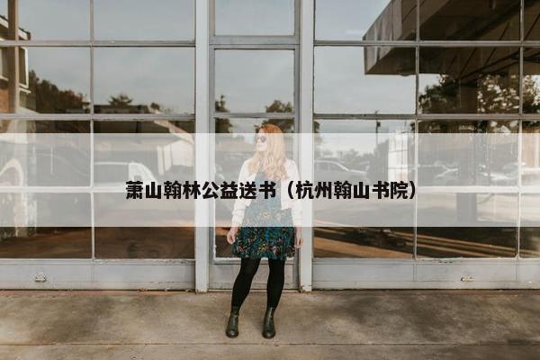 萧山翰林公益送书（杭州翰山书院）